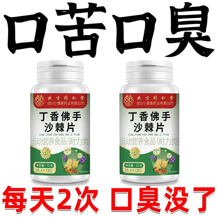 北京同仁堂益生菌丁香佛手沙棘片男女士口气重口干口苦嘴异味