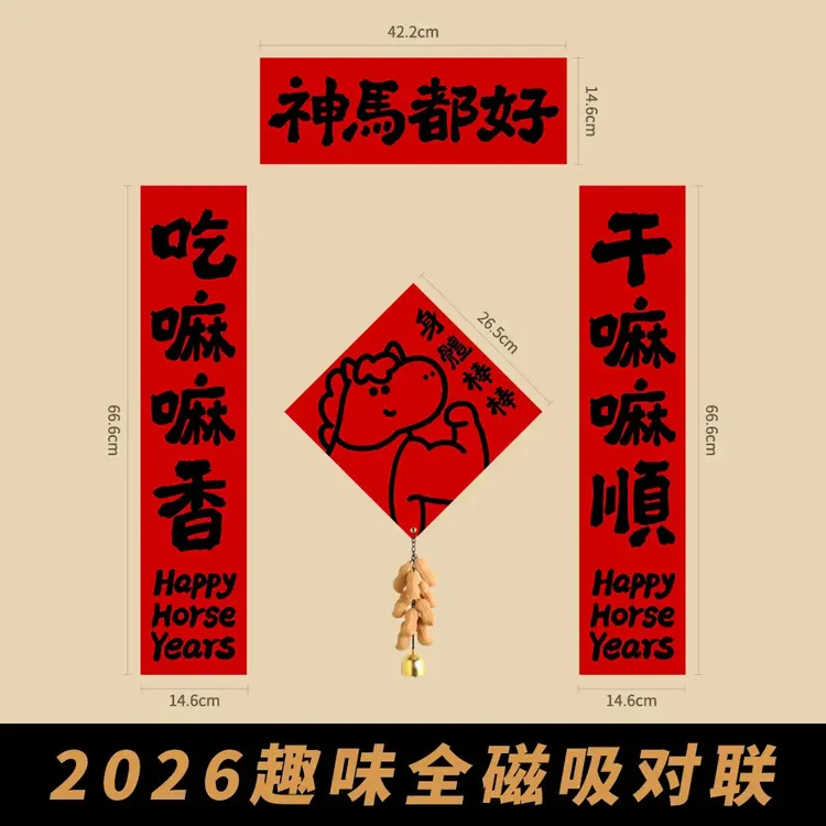 2026马年对联可爱卡通趣味创意春联装饰入户门贴新款卡通福字