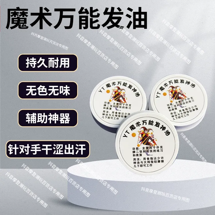 魔术万能发神油 针对手干涩出汗停顿卡顿