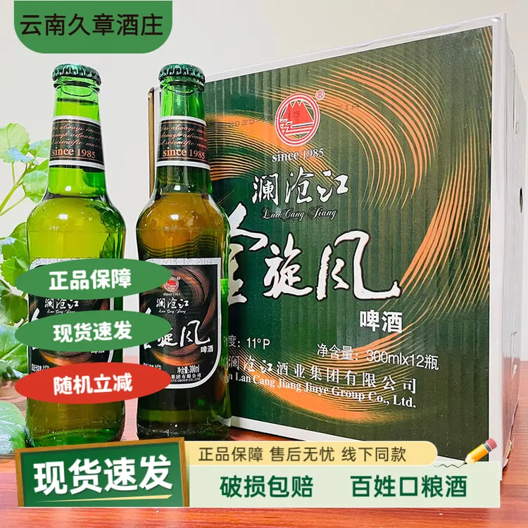 澜沧江云南临沧澜沧江金旋风啤酒小瓶300毫升厂家正品包邮