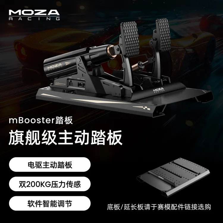 MOZA RACING魔爪【mBooster主动踏板】动态模拟赛车模拟器F1/IR/AC