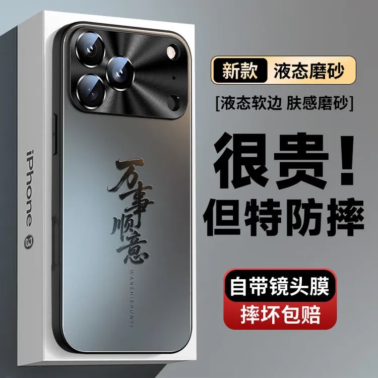 苹果17pro国风iphone16promax万事顺意15pro带镜头14磨砂13手机壳