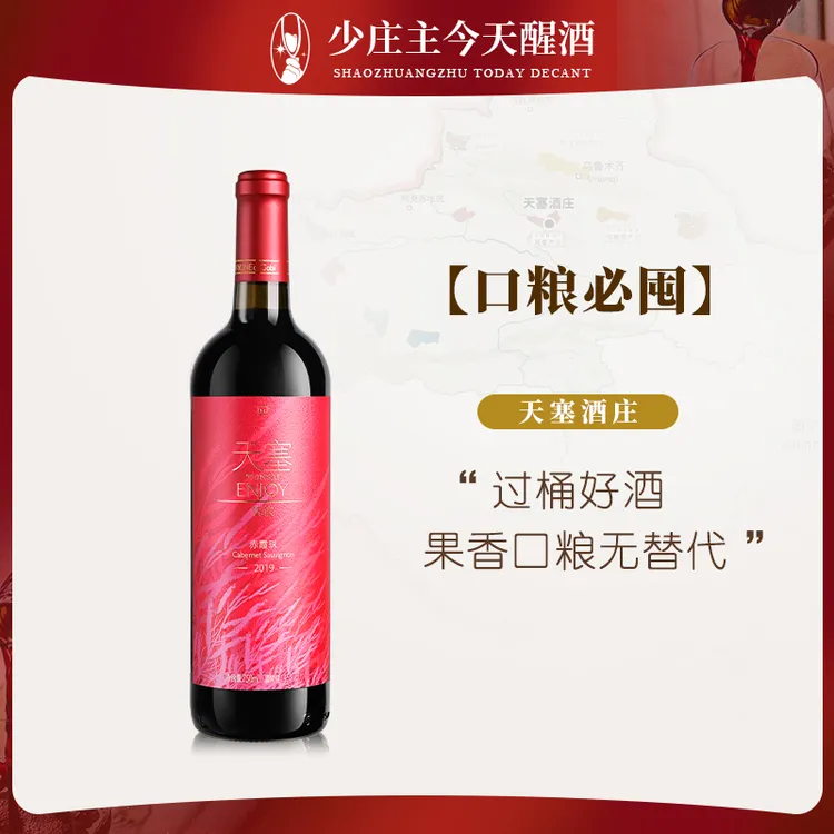 【口粮必囤】新疆天塞酒庄 悦饮赤霞珠干红葡萄酒 送礼