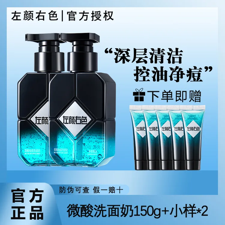 【官方正品】左颜右色洗面奶微酸祛痘男士洁面乳深层清洁控油清爽