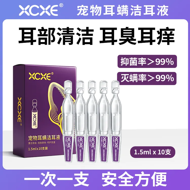 XCXE宠物次抛滴耳液耳螨耳部清洁抑菌猫狗通用马拉色洁耳液洗耳液