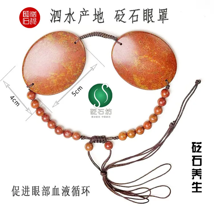 【泗水砭石坊】正宗砭石养生理疗眼罩