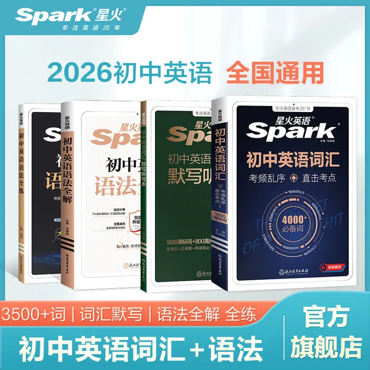 星火【三个女研究生专属】初/高中英语词汇3500词新初一/高一抢先学