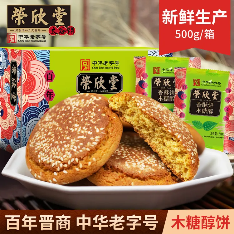 【荣欣堂】木糖醇香酥饼500g/1500g
