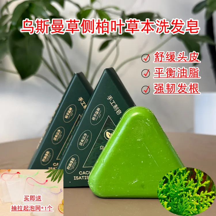 乌斯曼草侧柏叶植物草本养发护发无硅油控油洗发皂