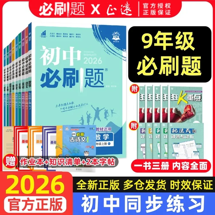 2026新版初中必刷题 九年级上下册初三同步练习题中考教辅资料