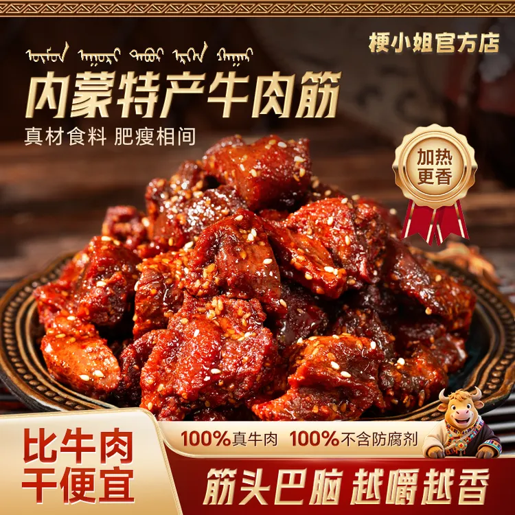 梗小姐内蒙特产卤制风干牛肉筋特色即食下酒菜草原休闲牛筋肉KK