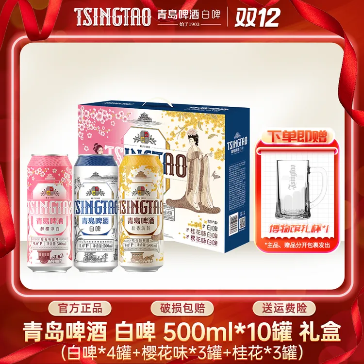 青岛啤酒白啤500ml*10罐新款礼盒装（白啤*4+樱花味*3+桂花*3）db