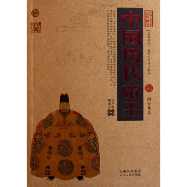 中国历代帝王中国古典名著百部藏书名著精读牛皮云南人民出版社