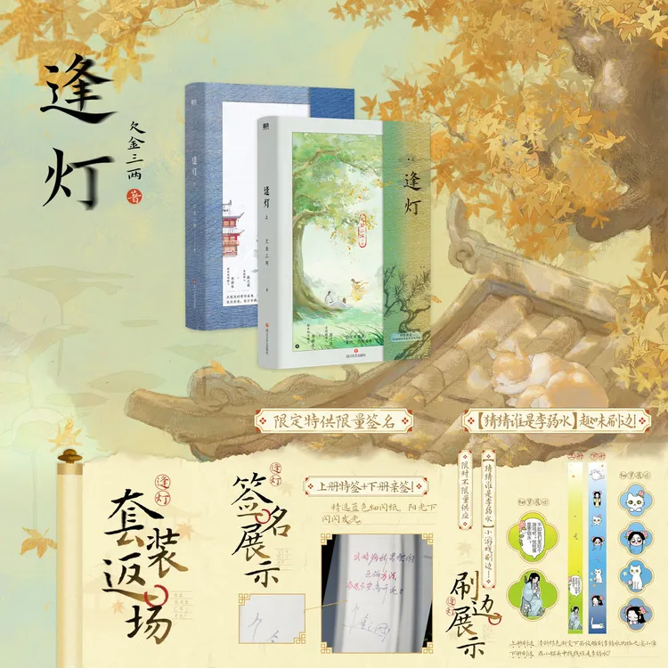 800套亲特签刷边版《逢灯》作者欠金三两,为一本特签一本亲签