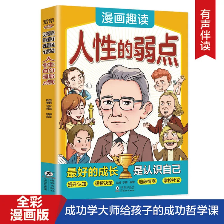 漫画趣读人性的弱点 儿童成长书籍 青少年课外读物 心灵励志书