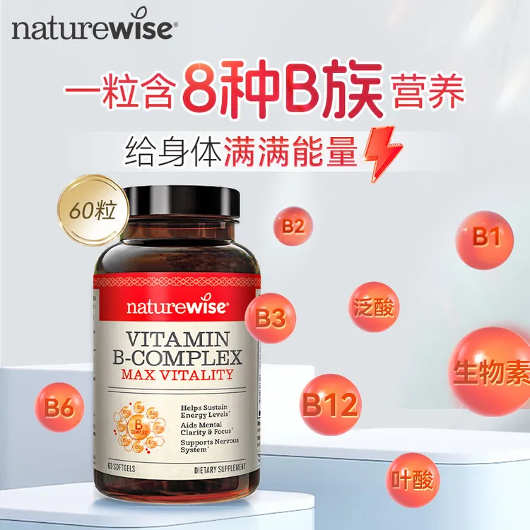 【直播专属】Naturewise液体B族60粒复合维生素叶酸/烟酰胺W