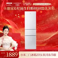 【卡唯朵扬姐专属】小米三门冰箱205L冷冻节能-生日粉丝回馈
