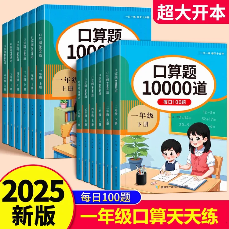 【开学口算提升】口算10000道小学一年级上册数学人教版同步超大本