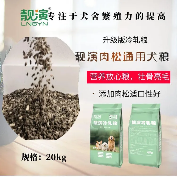 靓演肉松通用犬粮繁殖犬舍专用冷轧粮比熊泰迪博美西施全犬种