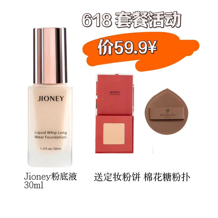 JIONEY持妆粉底液套餐