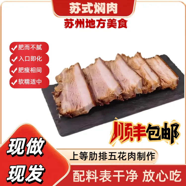 苏式焖肉浇头东坡肉肥瘦相间入口即化切片开袋苏州特产必买的10款
