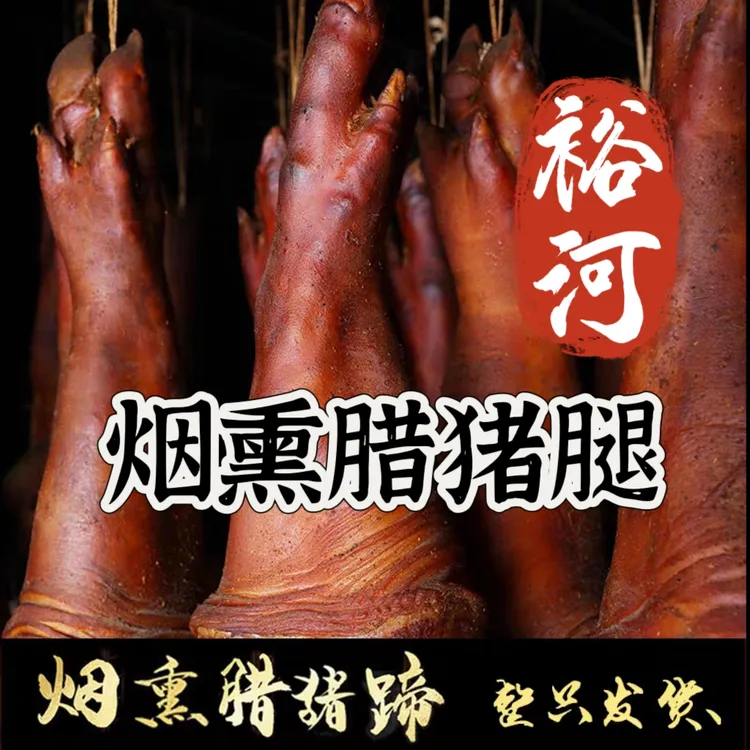 裕河农家土猪腊猪脚柏树枝柴火烟熏腊肉