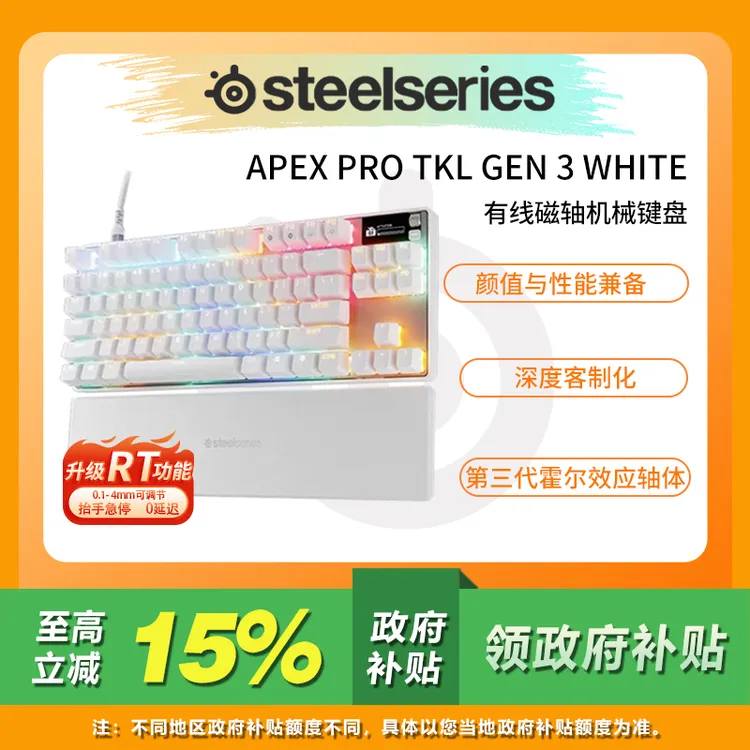 SteelSeries/赛睿Apex Pro TKL GEN 3 White有线磁轴电竞游戏键盘