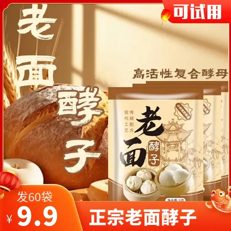 【爆！发60袋】老面酵子益生菌发酵粉引子发面旺发面宝高活性家用y