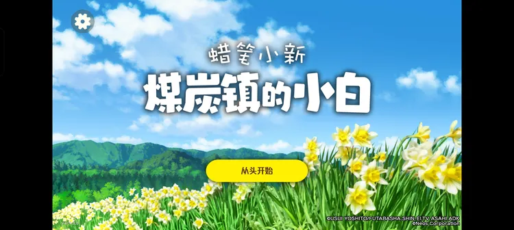 蜡笔小新煤炭镇的小白中文版游戏下载