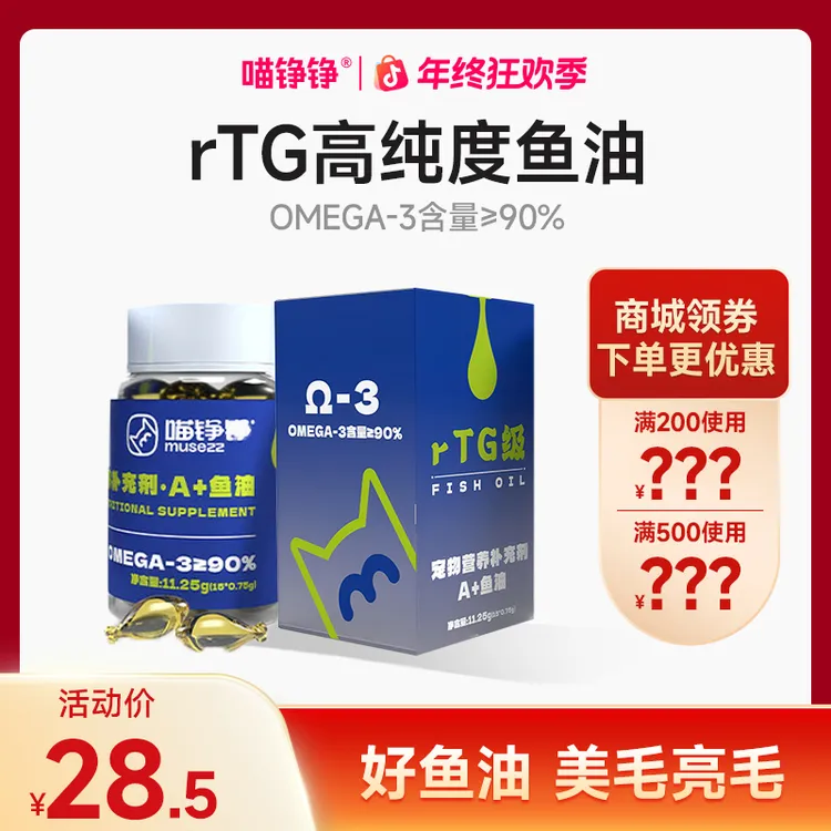 喵铮铮rTG深海鱼油猫咪狗狗鱼油90%Omega3美毛亮毛护肤营养鱼油