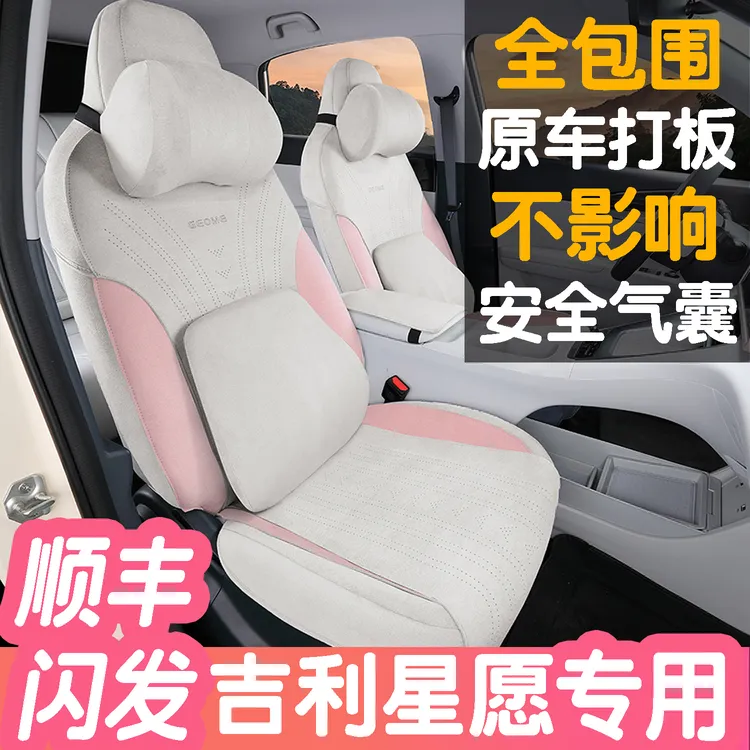 25-26款吉利星愿专用翻毛皮全包围座椅套坐垫 四季通用防滑透气