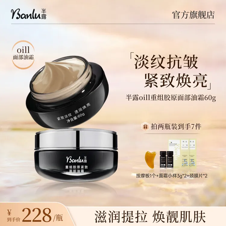 半露oill面部油霜重组胶原面霜淡化干纹细纹紧致抗皱保湿焕靓光泽