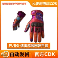 PUBG诸事鸿顺网吧手套绝地求生战术手套吃鸡顺网联名战术红色手套