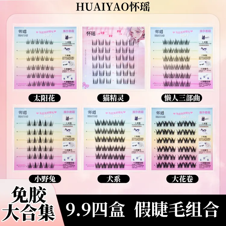 【任选4盒免胶假睫】毛自粘猫精灵太阳花三部曲犬系小野兔眼睫毛