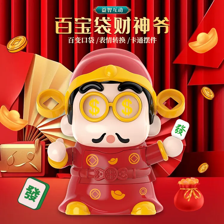 新年礼物百宝袋财神爷变脸潮玩办公桌面摆件新起特玩具过年可爱