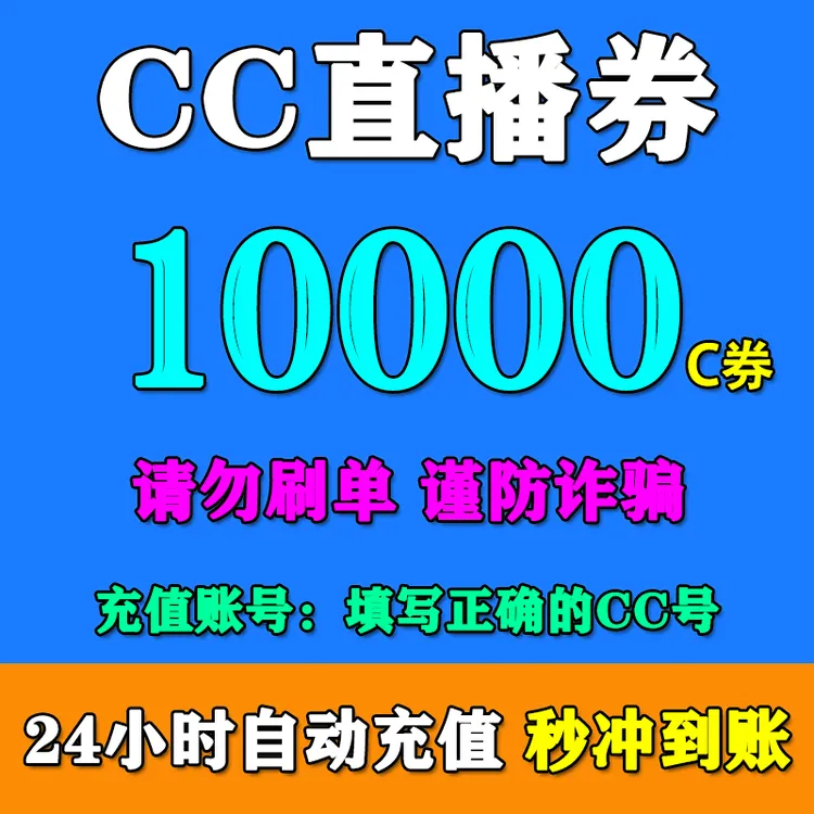 【填CC号】CC充值cc券充值10000/20000/30000/50000/10万/100万CC券