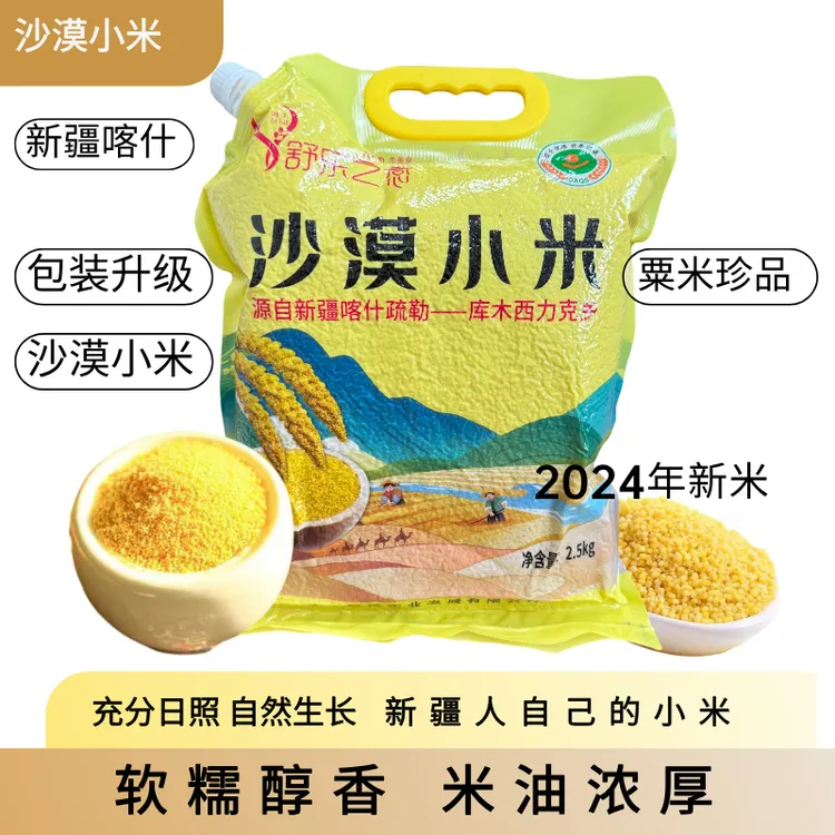 【新疆特产】 沙漠小米2024年新米圆润饱满色泽鲜黄1-5斤装