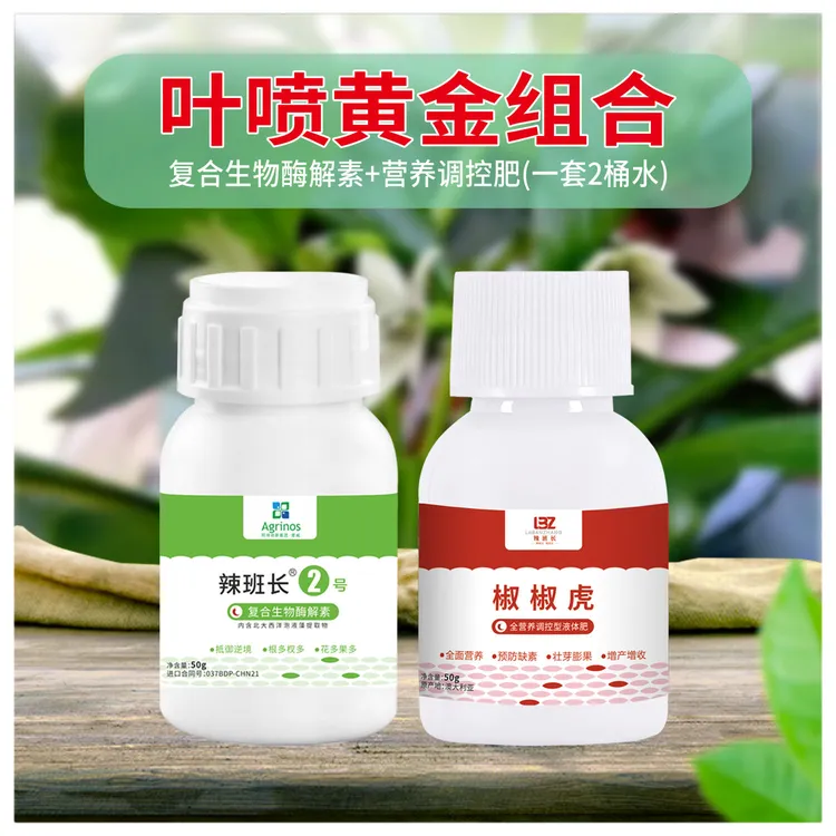 辣椒专用肥液体营养增产组合正品抗病抗逆开花坐果绿叶农用套餐
