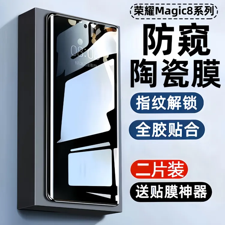 适用荣耀magic8pro防窥膜荣耀Magic8手机膜保护膜陶瓷膜honor钢化