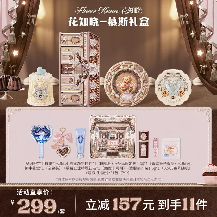 【双12狂欢】花知晓-慕斯礼盒 成膜唇冻丝缎腮红四色遮瑕眼影套组