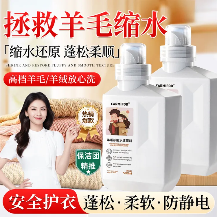 羊毛衫缩水还原剂羊绒衫围巾专用修复剂蓬松柔顺剂呢子大衣洗涤剂