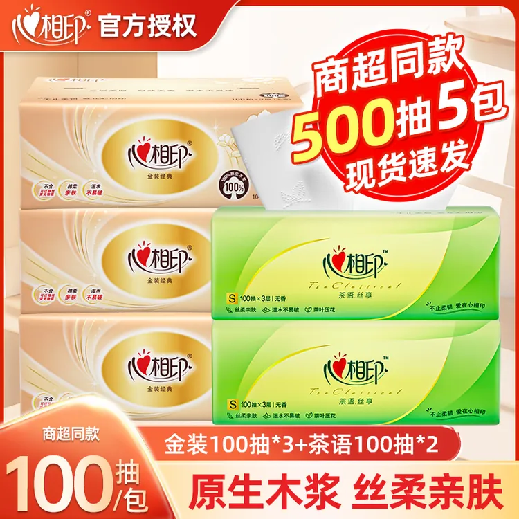 【3+2】心相印家用抽纸巾3层抽取式面巾纸卫生纸100抽餐巾纸组合装