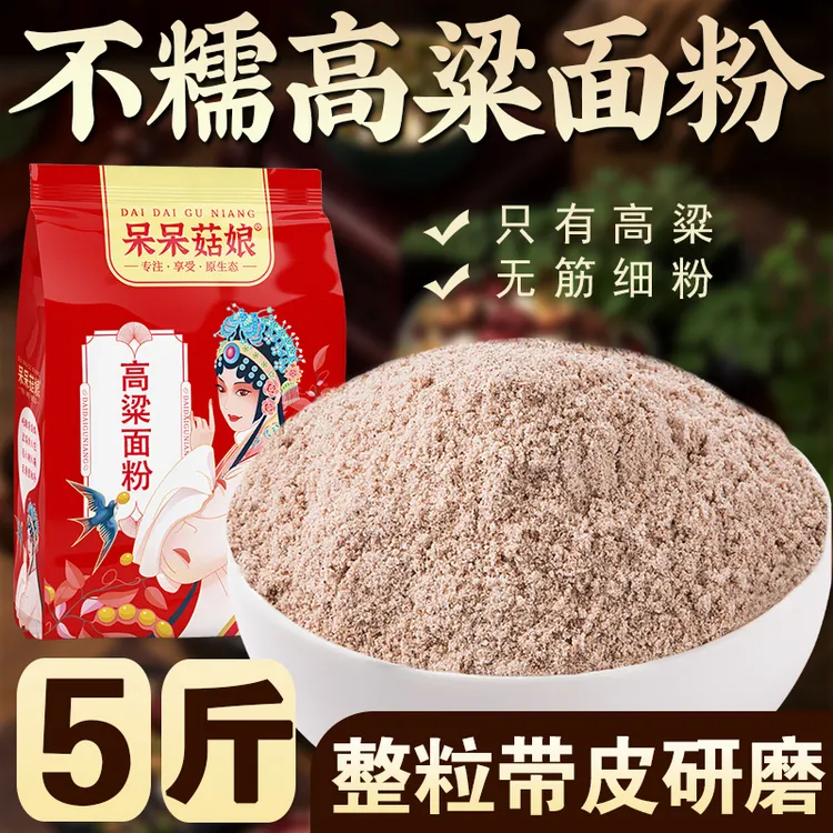 【高粱面粉5斤】现磨纯红高粱粉做煎饼窝窝头面条原料摊煎饼做面包 