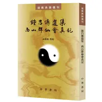 钟吕传道集 西山群仙会真记（道教典籍选刊）内丹 中华书局书籍