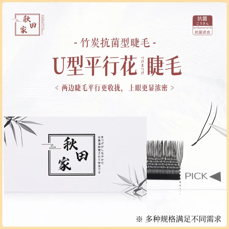 秋田家U型平行花嫁接睫毛网红款美睫店专用不散根新手柔软初学者