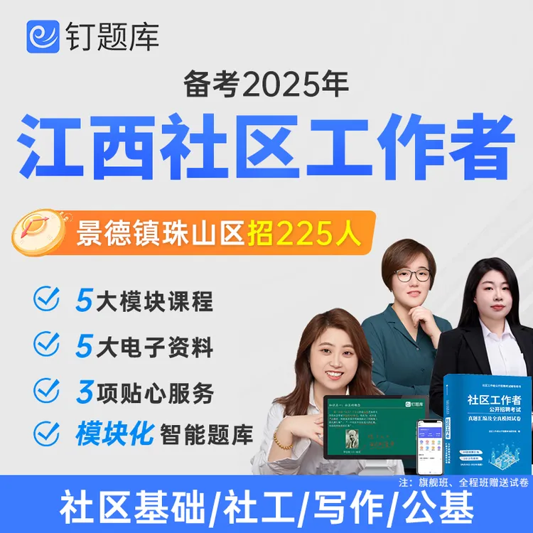 江西省景德镇2025年社区工作者招聘考试视频课程网课社工题库试卷