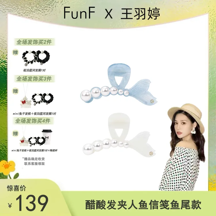 【王羽婷专属】FunF/乐纷绮  鱼尾抓夹 · 人鱼信笺