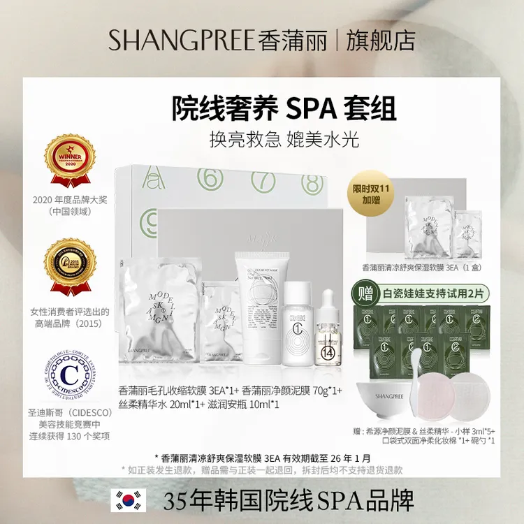 【院线SPA套组】SHANGPREE/香蒲丽泥膜软膜深层清洁套组