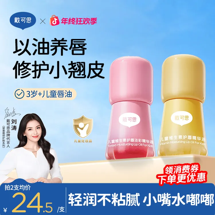 【刘涛推荐】戴可思儿童润唇油维生素护唇油果味保湿滋润唇儿童口红商品图