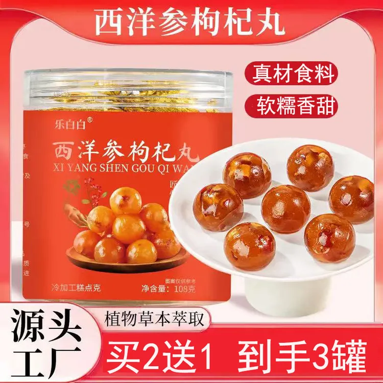 【买2送1】西洋参枸杞丸草本植萃甄选健康好食材自用送礼